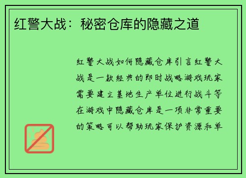 红警大战：秘密仓库的隐藏之道