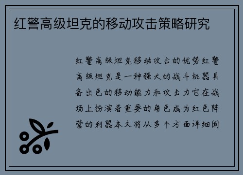 红警高级坦克的移动攻击策略研究