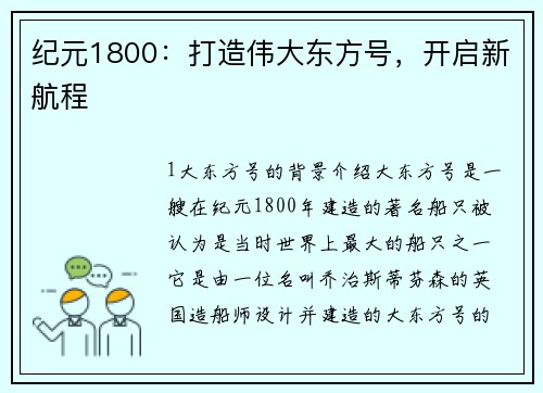 纪元1800：打造伟大东方号，开启新航程