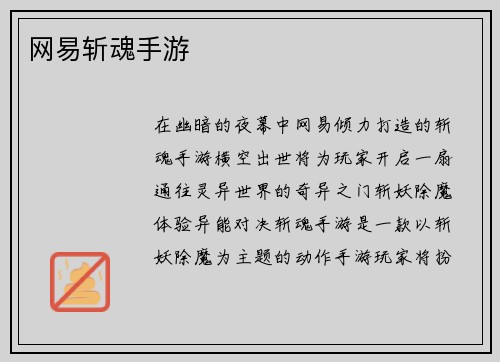 网易斩魂手游