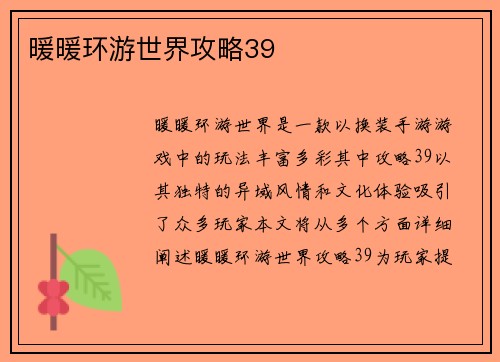暖暖环游世界攻略39