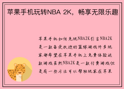苹果手机玩转NBA 2K，畅享无限乐趣