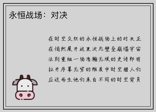 永恒战场：对决