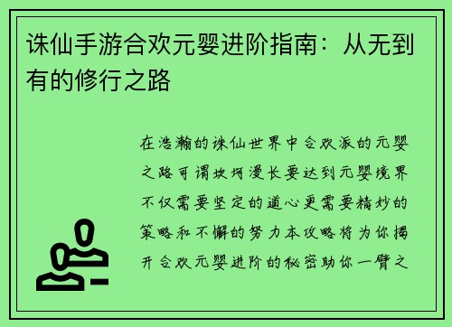 诛仙手游合欢元婴进阶指南：从无到有的修行之路