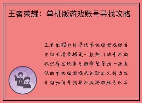王者荣耀：单机版游戏账号寻找攻略