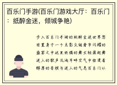 百乐门手游(百乐门游戏大厅：百乐门：纸醉金迷，倾城争艳)