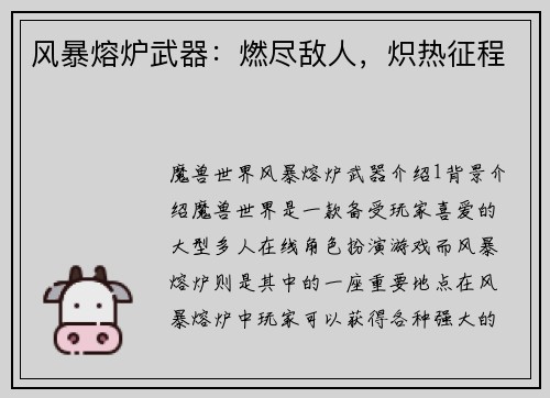 风暴熔炉武器：燃尽敌人，炽热征程