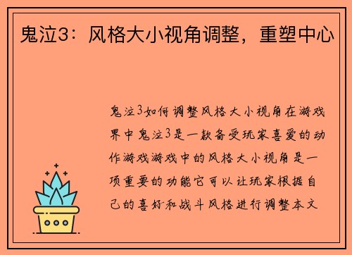 鬼泣3：风格大小视角调整，重塑中心