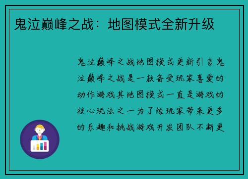 鬼泣巅峰之战：地图模式全新升级