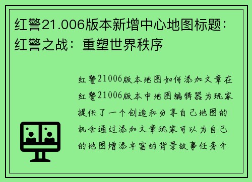 红警21.006版本新增中心地图标题：红警之战：重塑世界秩序