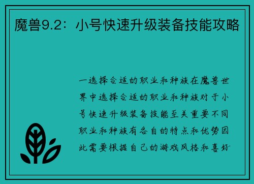 魔兽9.2：小号快速升级装备技能攻略