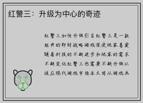 红警三：升级为中心的奇迹
