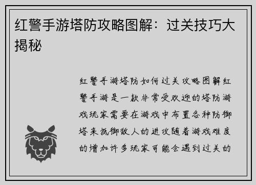 红警手游塔防攻略图解：过关技巧大揭秘
