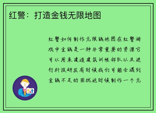 红警：打造金钱无限地图