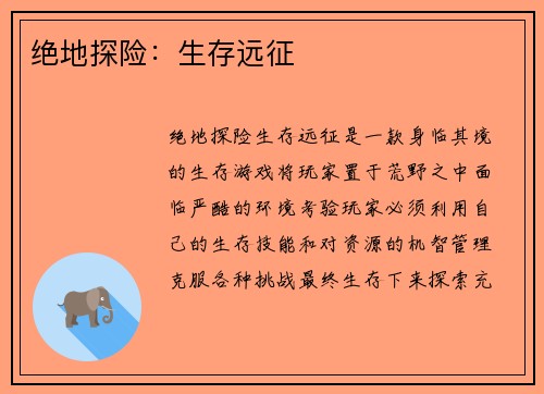 绝地探险：生存远征