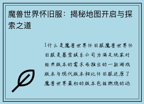 魔兽世界怀旧服：揭秘地图开启与探索之道