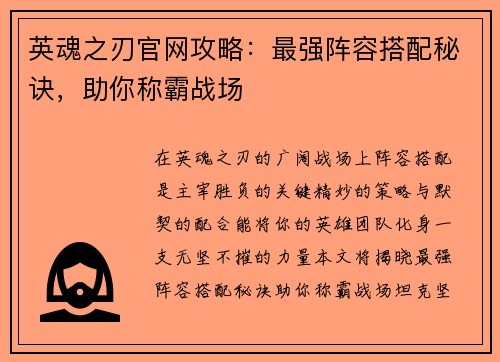 英魂之刃官网攻略：最强阵容搭配秘诀，助你称霸战场