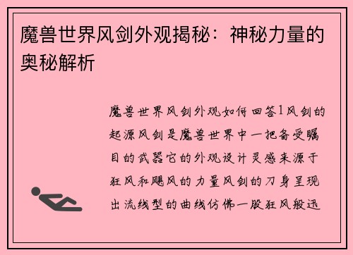 魔兽世界风剑外观揭秘：神秘力量的奥秘解析