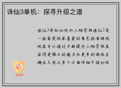 诛仙3单机：探寻升级之道