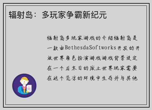 辐射岛：多玩家争霸新纪元