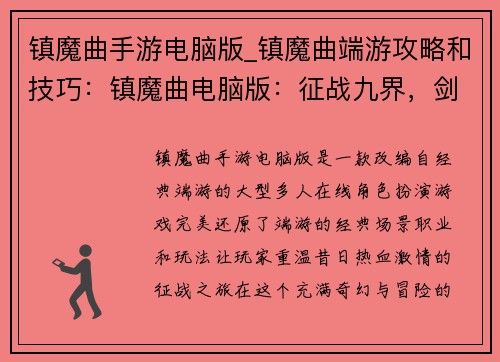 镇魔曲手游电脑版_镇魔曲端游攻略和技巧：镇魔曲电脑版：征战九界，剑斩妖魔