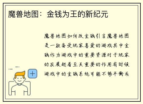 魔兽地图：金钱为王的新纪元