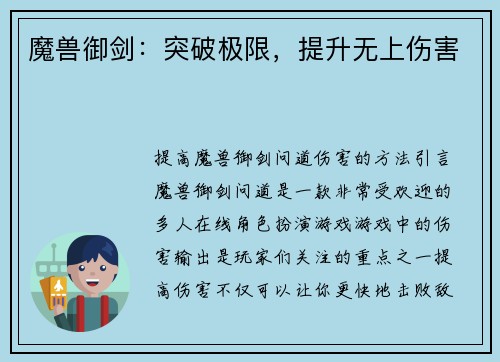 魔兽御剑：突破极限，提升无上伤害