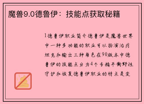 魔兽9.0德鲁伊：技能点获取秘籍