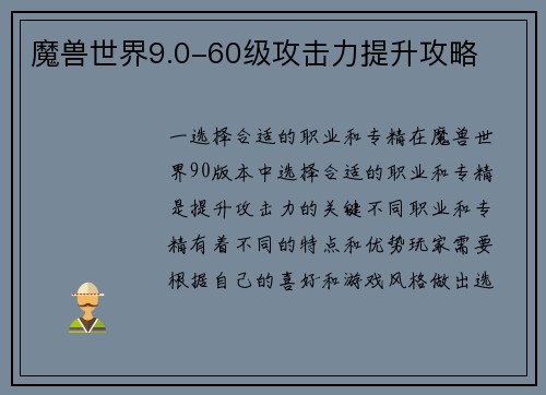 魔兽世界9.0-60级攻击力提升攻略