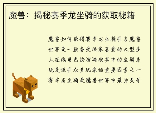 魔兽：揭秘赛季龙坐骑的获取秘籍