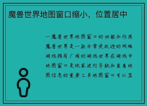 魔兽世界地图窗口缩小，位置居中