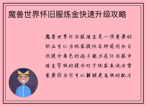 魔兽世界怀旧服炼金快速升级攻略
