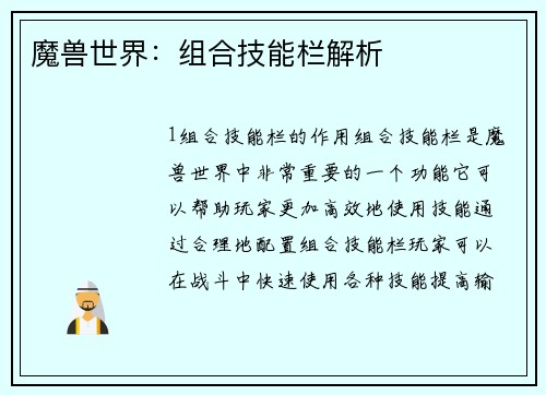 魔兽世界：组合技能栏解析