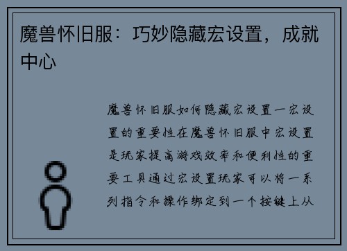 魔兽怀旧服：巧妙隐藏宏设置，成就中心