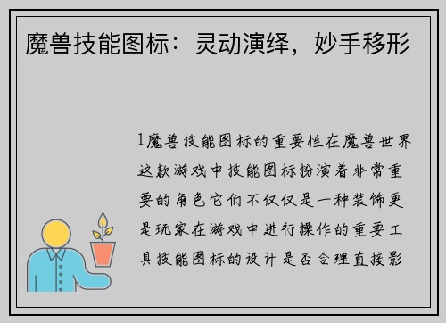 魔兽技能图标：灵动演绎，妙手移形