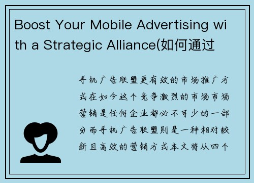 Boost Your Mobile Advertising with a Strategic Alliance(如何通过战略联盟提升移动广告投放？)