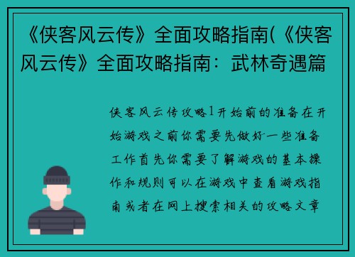 《侠客风云传》全面攻略指南(《侠客风云传》全面攻略指南：武林奇遇篇)