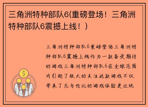 三角洲特种部队6(重磅登场！三角洲特种部队6震撼上线！)
