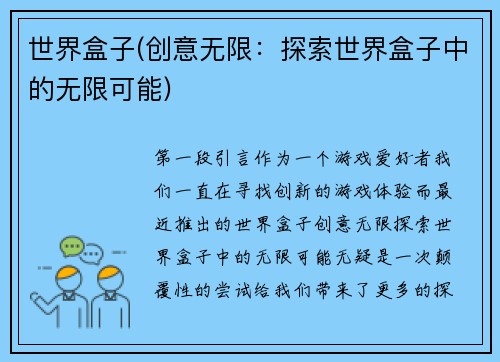 世界盒子(创意无限：探索世界盒子中的无限可能)