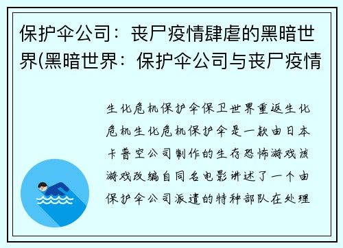 保护伞公司：丧尸疫情肆虐的黑暗世界(黑暗世界：保护伞公司与丧尸疫情的斗争)