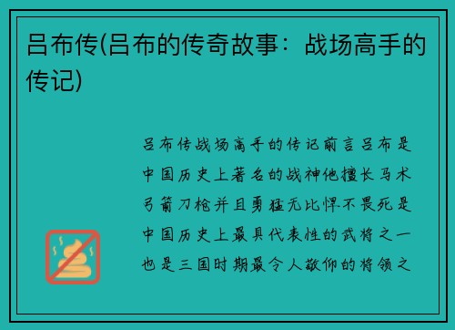吕布传(吕布的传奇故事：战场高手的传记)