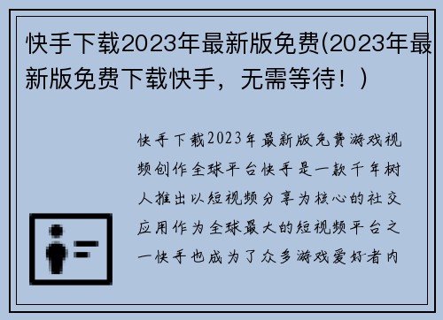 快手下载2023年最新版免费(2023年最新版免费下载快手，无需等待！)