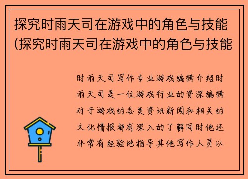 探究时雨天司在游戏中的角色与技能(探究时雨天司在游戏中的角色与技能：深入剖析！)