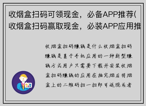 收烟盒扫码可领现金，必备APP推荐(收烟盒扫码赢取现金，必装APP应用推荐)